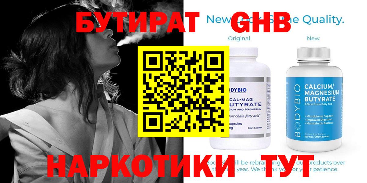 БУТИРАТ GHB Гусев