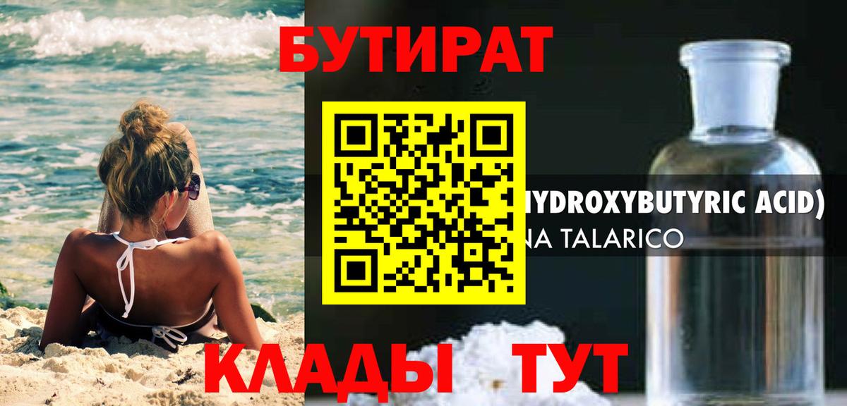 БУТИРАТ  Гусев  БУТИРАТ оксибутират 